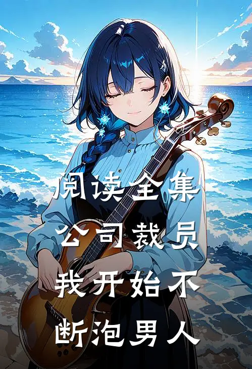 阅读全集公司裁员，我开始不断泡男人