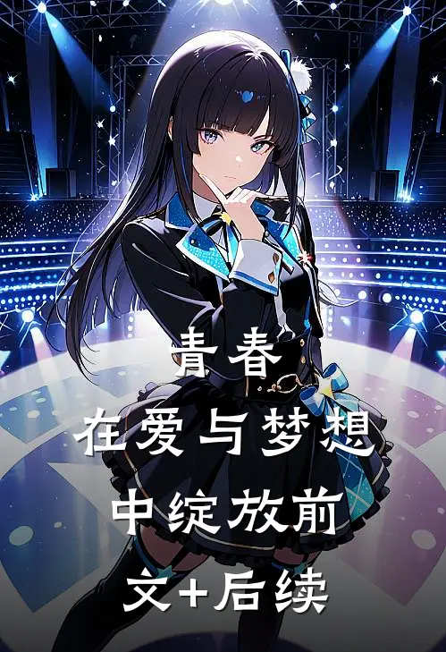 青春，在爱与梦想中绽放前文+后续