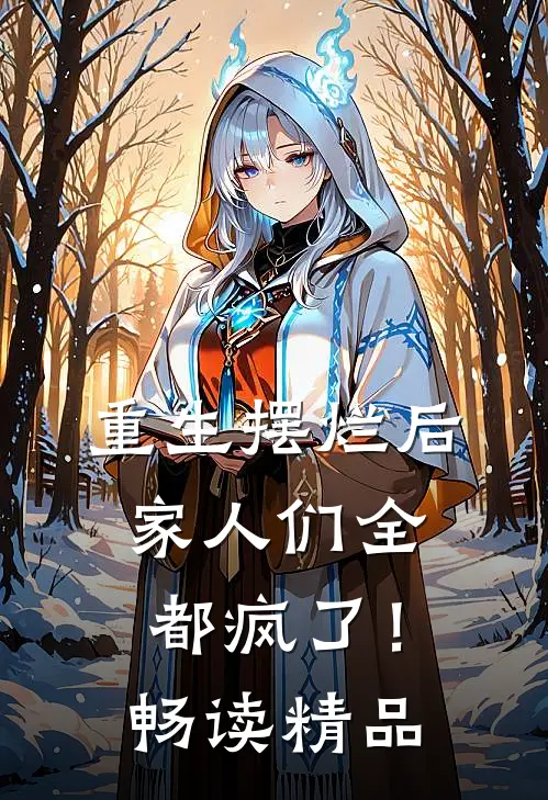 重生摆烂后，家人们全都疯了！畅读精品