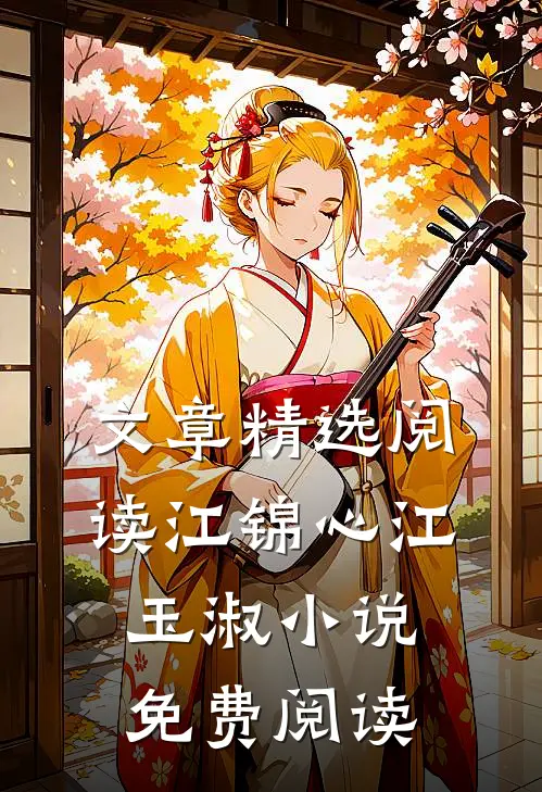文章精选阅读江锦心江玉淑小说免费阅读