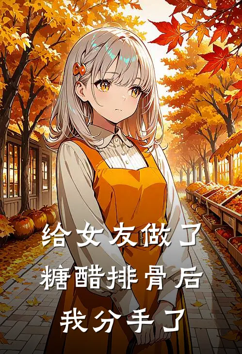 给女友做了糖醋排骨后，我分手了