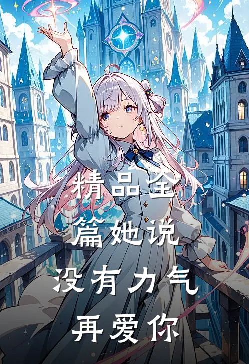 精品全篇她说：没有力气再爱你