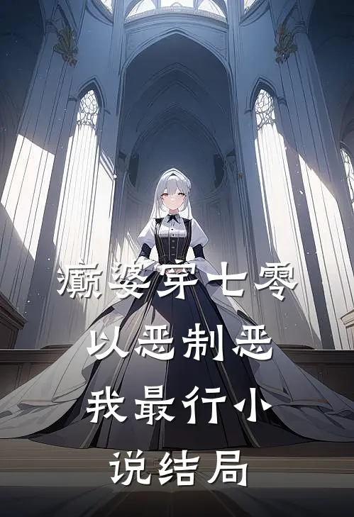 癫婆穿七零，以恶制恶我最行小说结局