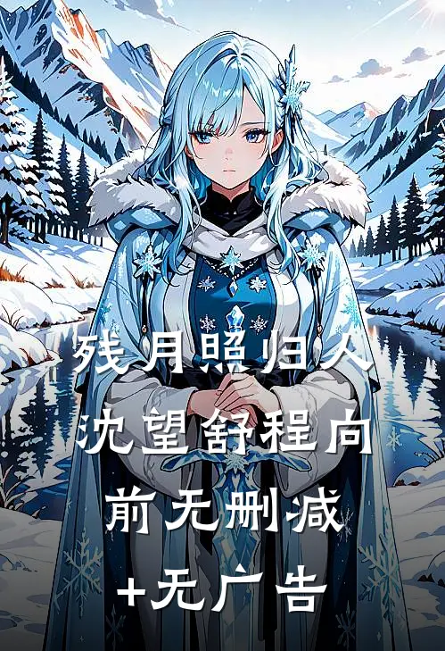 残月照归人沈望舒程向前无删减+无广告