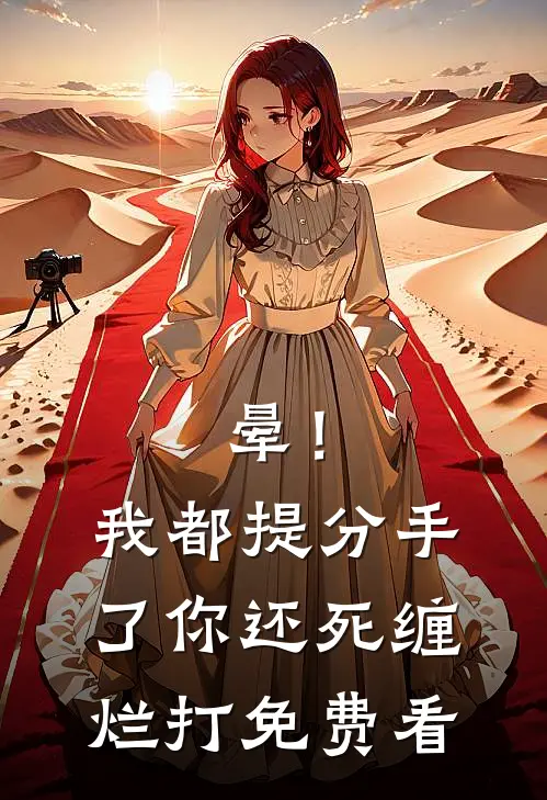 晕！我都提分手了，你还死缠烂打免费看