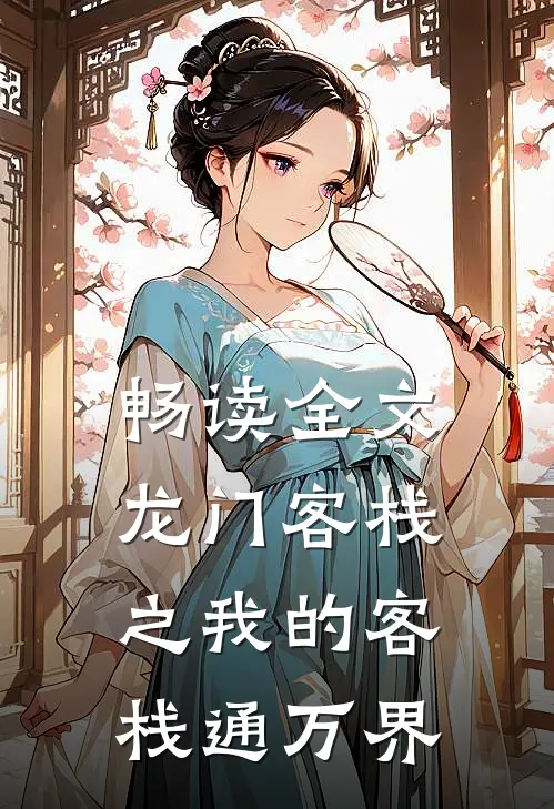 畅读全文龙门客栈之我的客栈通万界