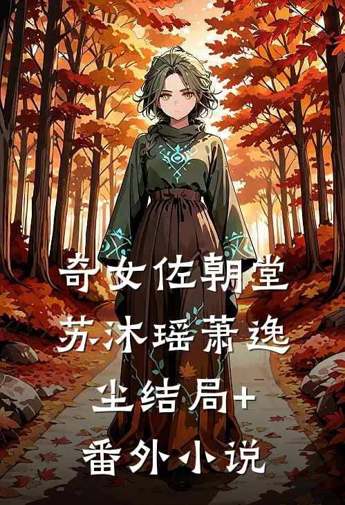 奇女佐朝堂苏沐瑶萧逸尘结局+番外小说