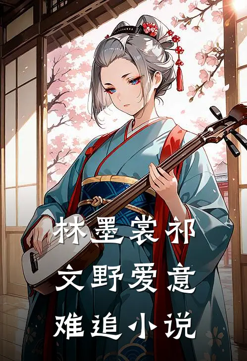 林墨裳祁文野爱意难追小说