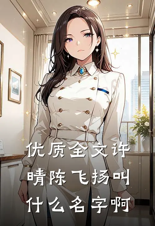 优质全文许晴陈飞扬叫什么名字啊