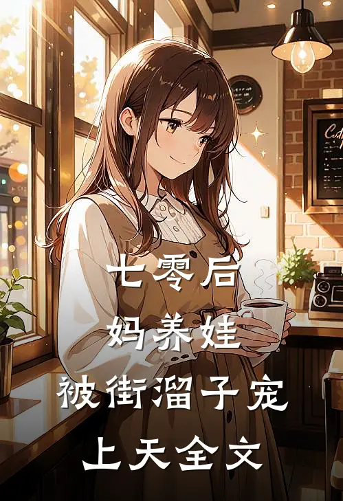七零后妈养娃，被街溜子宠上天全文