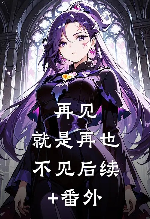 再见，就是再也不见后续+番外