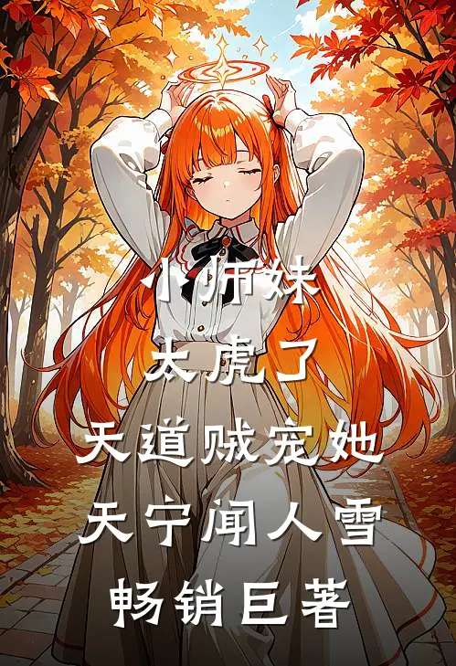 《小师妹太虎了,天道贼宠她》天宁闻人雪畅销巨著