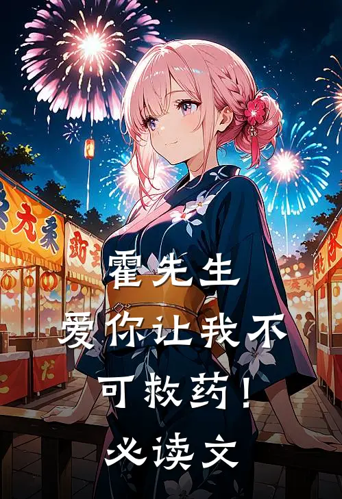 霍先生，爱你让我不可救药！必读文
