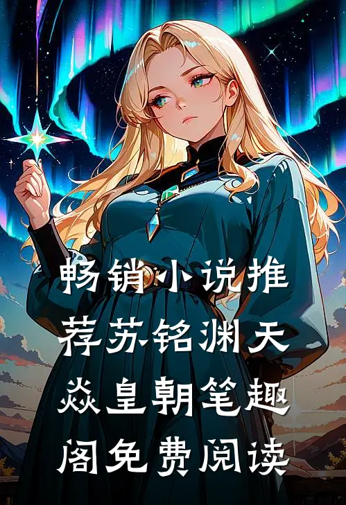 畅销小说推荐苏铭渊天焱皇朝笔趣阁免费阅读