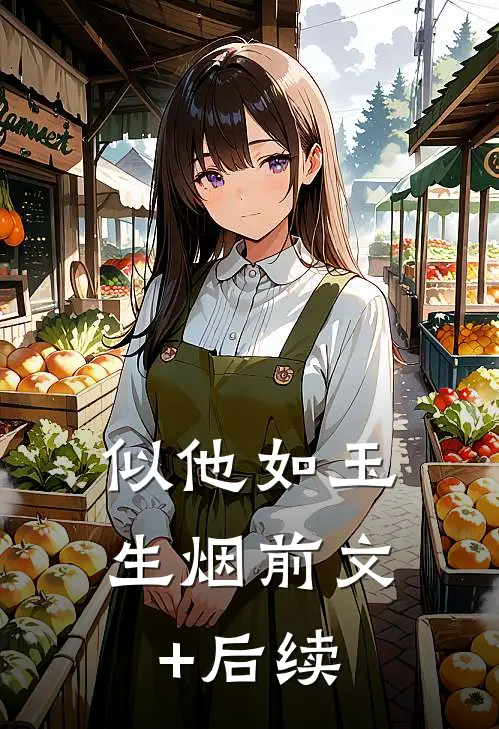 似他如玉生烟前文+后续