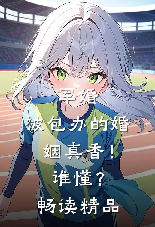 军婚：被包办的婚姻真香！谁懂？畅读精品