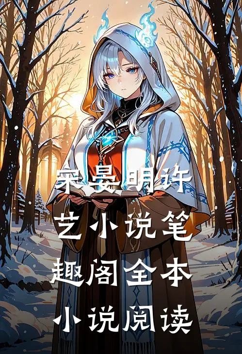 宋晏明许艺小说笔趣阁全本小说阅读