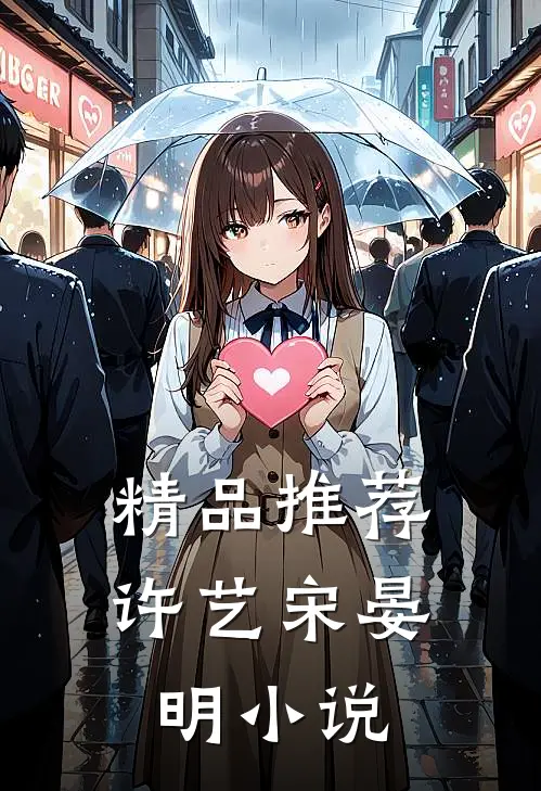 精品推荐许艺宋晏明小说