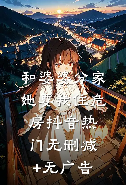 和婆婆分家，她要我住危房抖音热门无删减+无广告