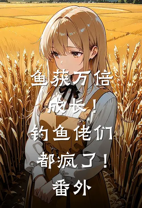 鱼获万倍成长！钓鱼佬们都疯了！番外