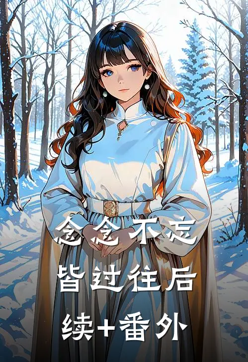 念念不忘皆过往后续+番外