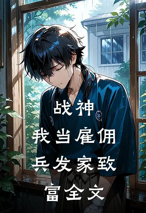 战神：我当雇佣兵发家致富全文
