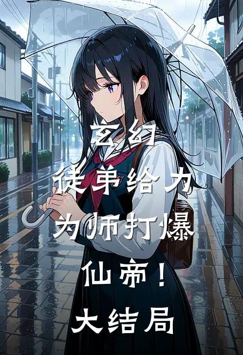 玄幻：徒弟给力，为师打爆仙帝！大结局