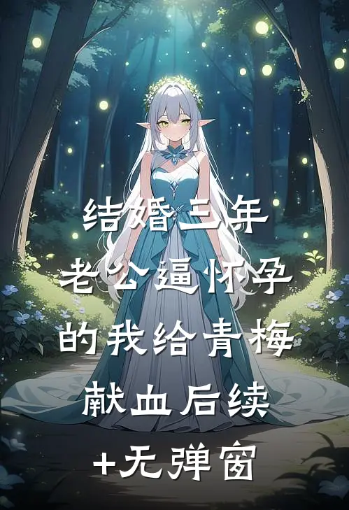 结婚三年，老公逼怀孕的我给青梅献血后续+无弹窗