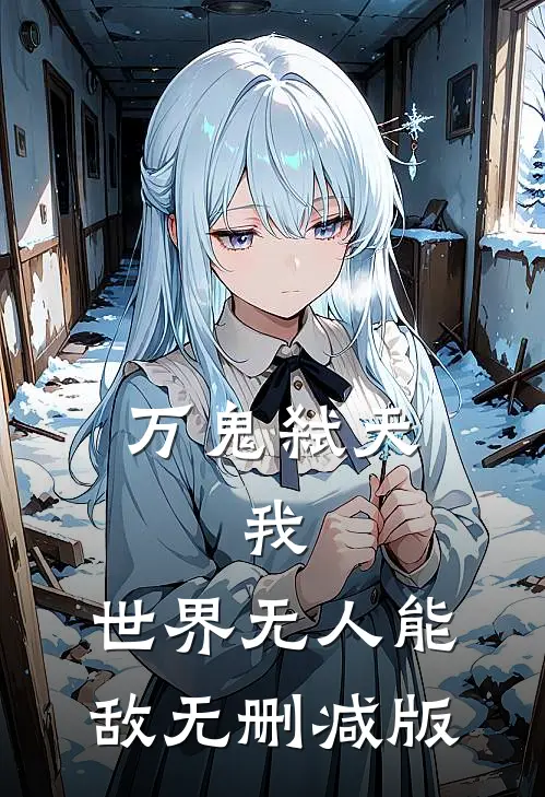 万鬼弑天，我，世界无人能敌无删减版