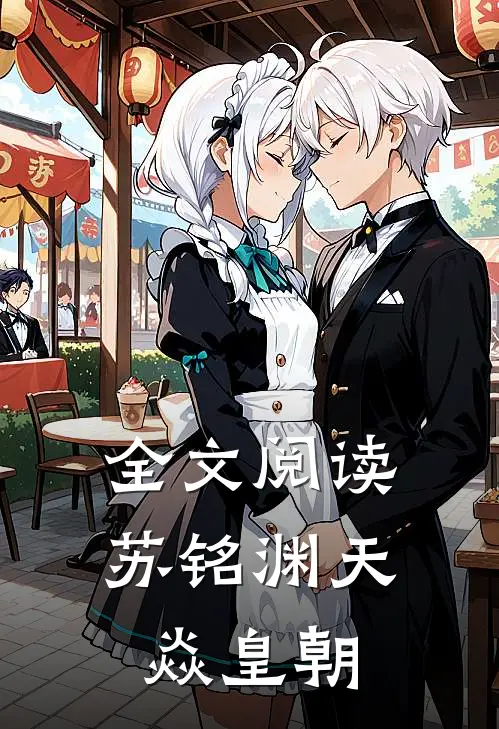 全文阅读苏铭渊天焱皇朝
