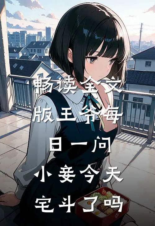 畅读全文版王爷每日一问,小妾今天宅斗了吗