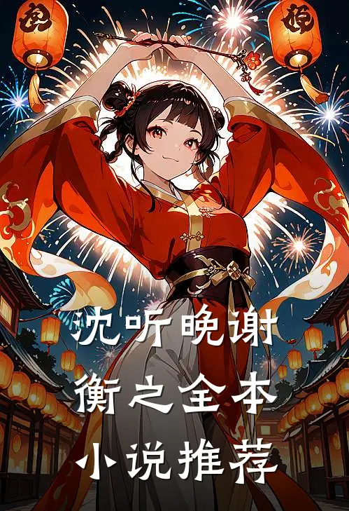 沈听晚谢衡之全本小说推荐