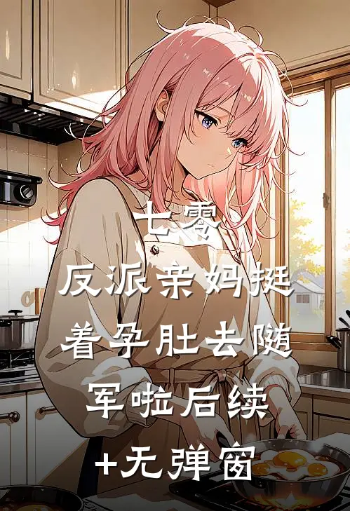 七零：反派亲妈挺着孕肚去随军啦后续+无弹窗