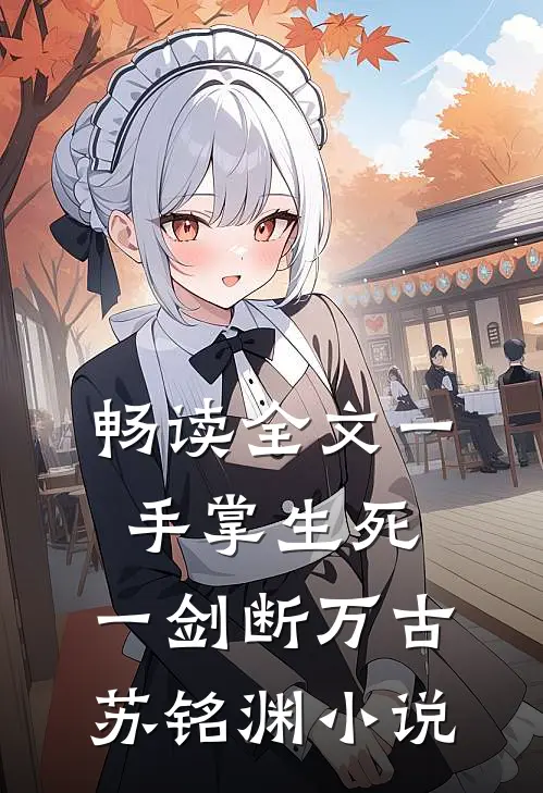 畅读全文一手掌生死,一剑断万古苏铭渊小说