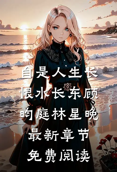 自是人生长恨水长东顾昀庭林星晚最新章节免费阅读