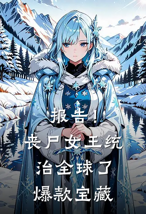 报告！丧尸女王统治全球了爆款宝藏