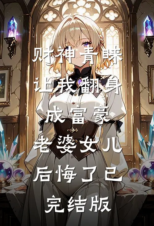 财神青睐让我翻身成富豪，老婆女儿后悔了已完结版