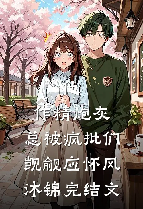 他，作精炮灰，总被疯批们觊觎应怀风沐锦完结文