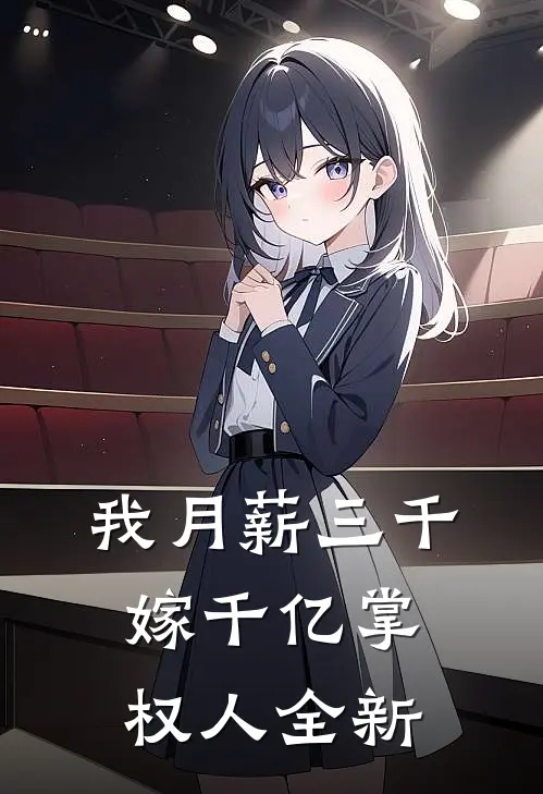 我月薪三千，嫁千亿掌权人全新