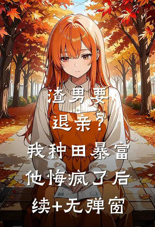 渣男要退亲？我种田暴富他悔疯了后续+无弹窗