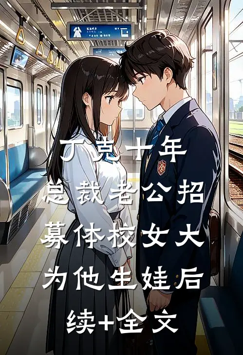 丁克十年，总裁老公招募体校女大为他生娃后续+全文
