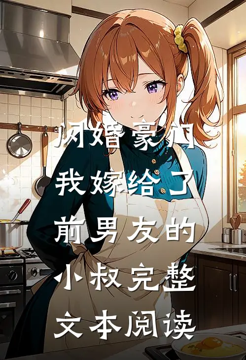 闪婚豪门：我嫁给了前男友的小叔完整文本阅读