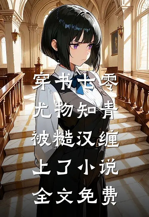 穿书七零：尤物知青被糙汉缠上了小说全文免费