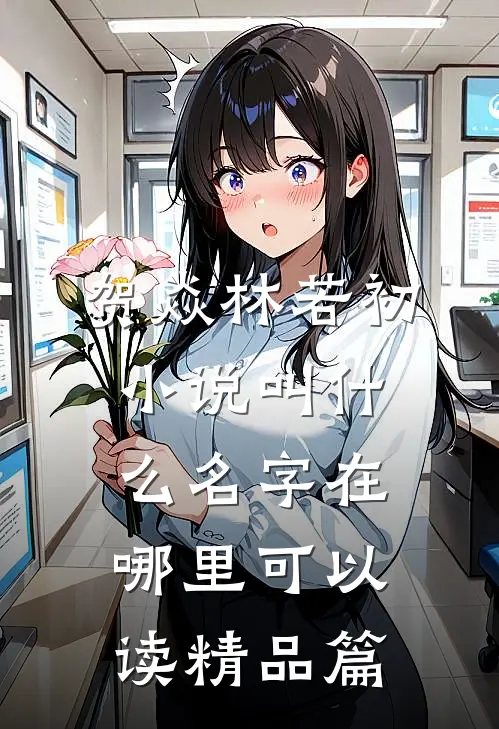 贺焱林若初小说叫什么名字在哪里可以读精品篇