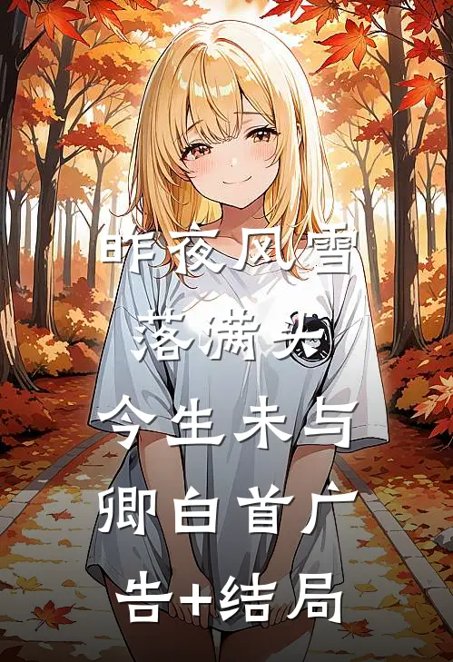 昨夜风雪落满头，今生未与卿白首广告+结局