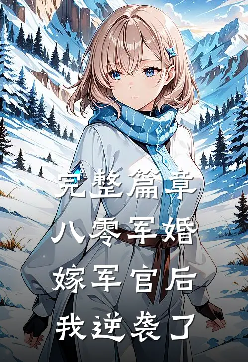 完整篇章八零军婚嫁军官后我逆袭了