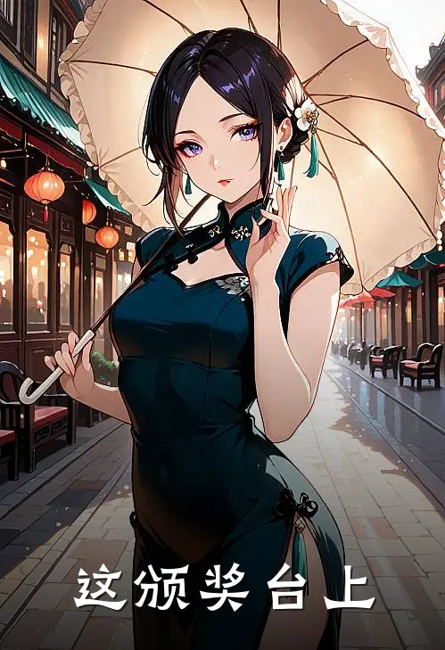 这颁奖台上