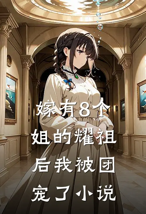 嫁有8个姐的耀祖后我被团宠了小说