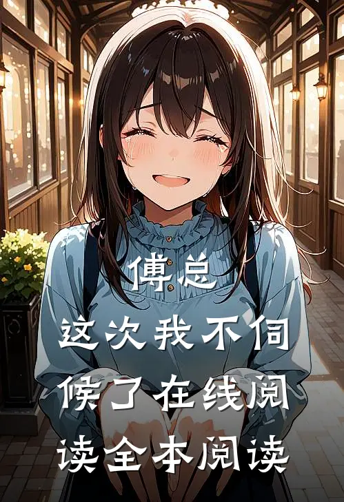 傅总，这次我不伺候了在线阅读全本阅读