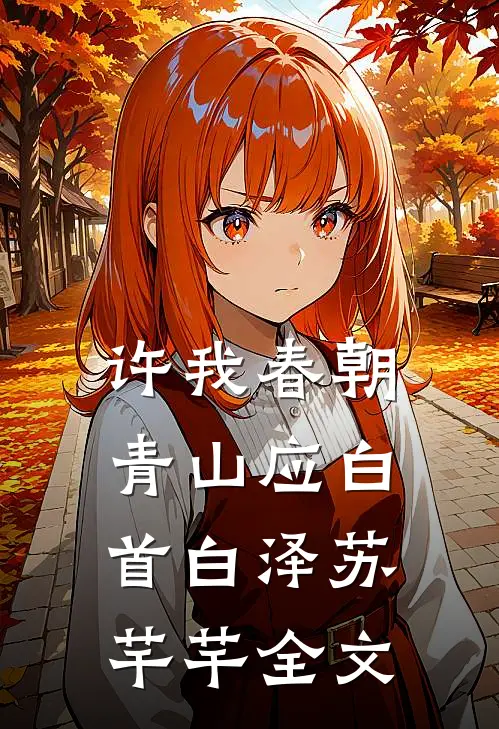 许我春朝，青山应白首白泽苏芊芊全文
